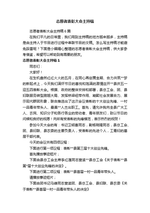 志愿者表彰大会主持稿6篇