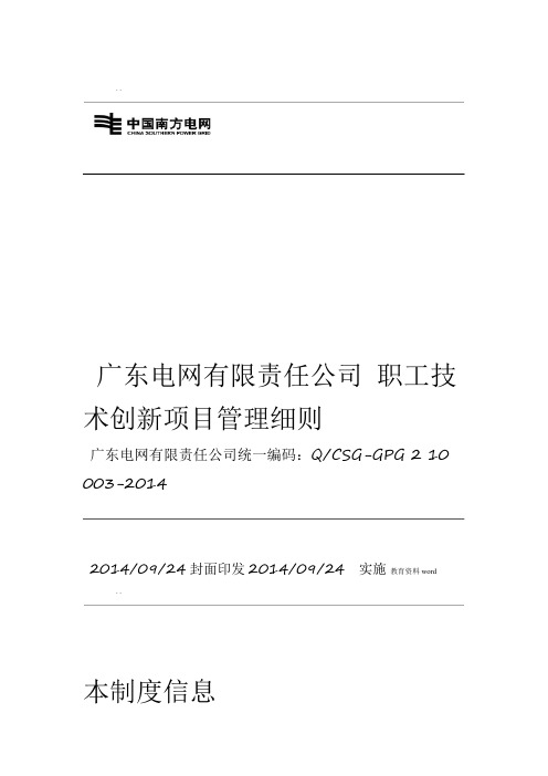 广东电网有限责任公司职工技术创新项目管理细则