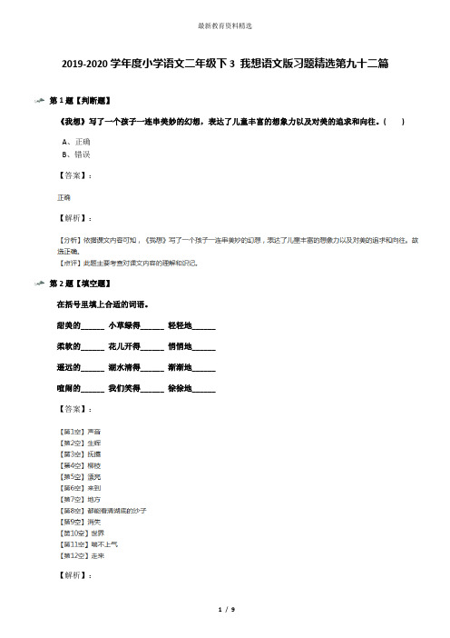 2019-2020学年度小学语文二年级下3 我想语文版习题精选第九十二篇