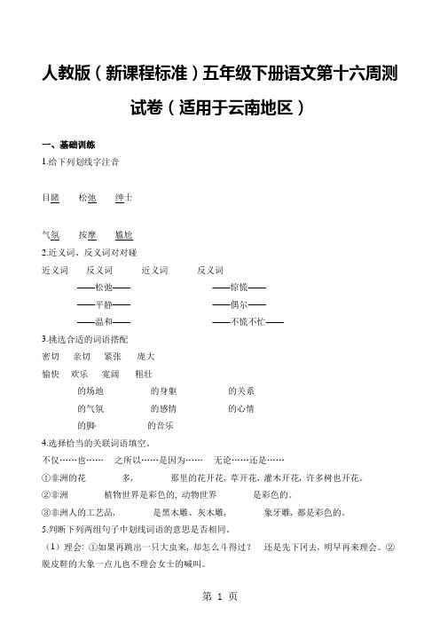 五年级下册语文试题第十六周测试卷    人教新课标