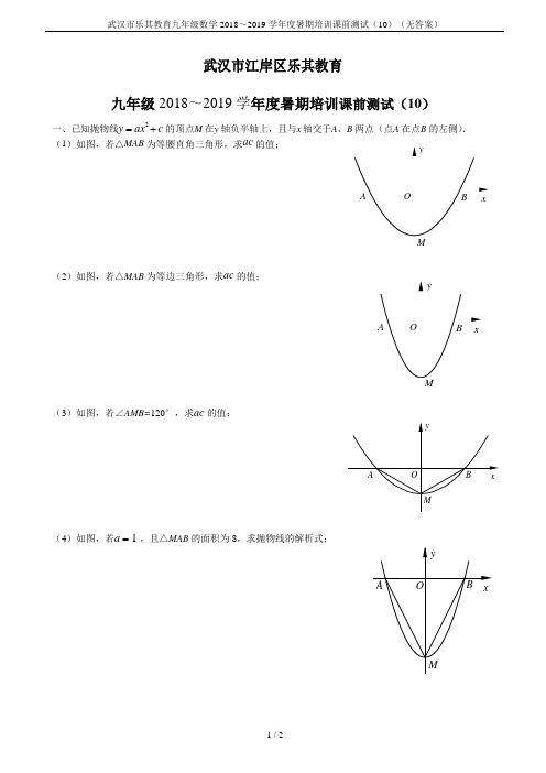 武汉市乐其教育九年级数学 2018~2019 学年度暑期培训课前测试(10)(无答案)