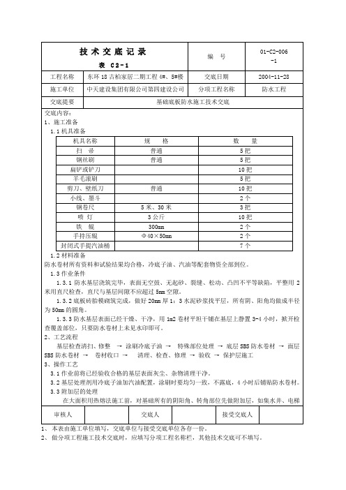 基础底板防水施工技术交底