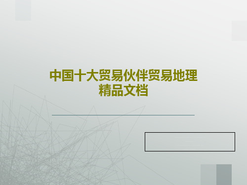 中国十大贸易伙伴贸易地理精品文档共90页文档