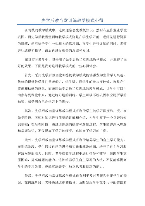 先学后教当堂训练教学模式心得