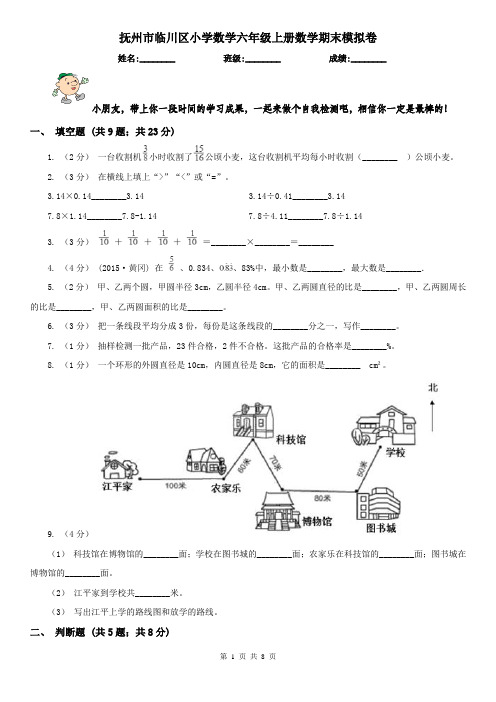 抚州市临川区小学数学六年级上册数学期末模拟卷