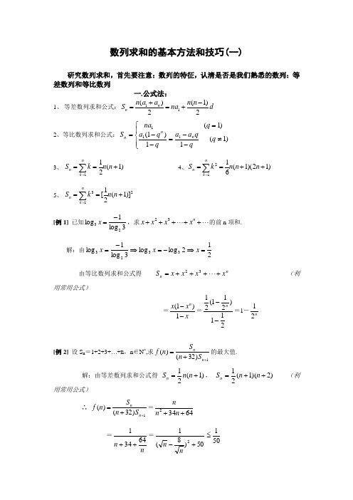 数列求和的基本方法和技巧(.第一课时)doc