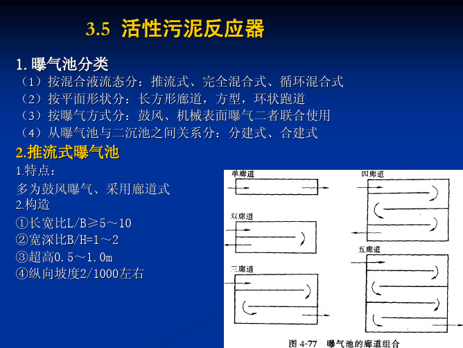 污水处理   第03章 远程活性污泥法2