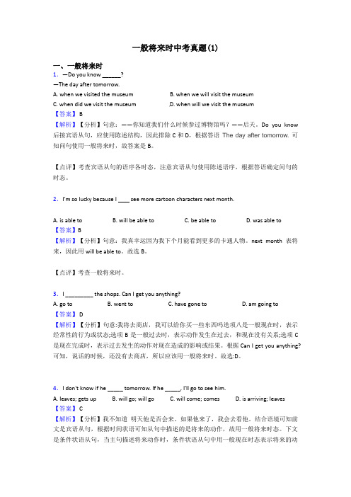 一般将来时中考真题(1)