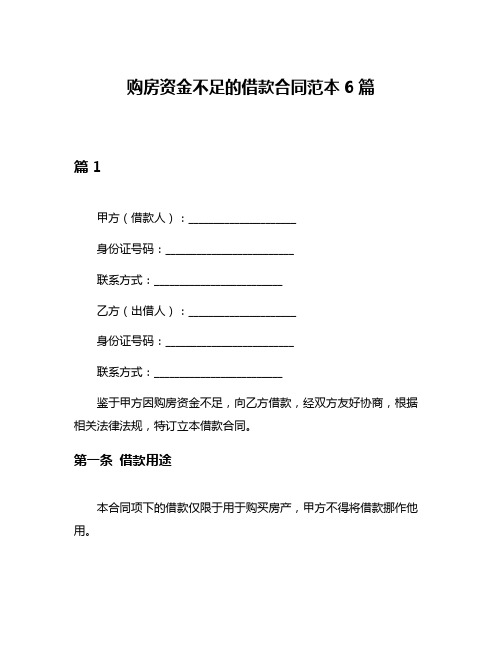 购房资金不足的借款合同范本6篇