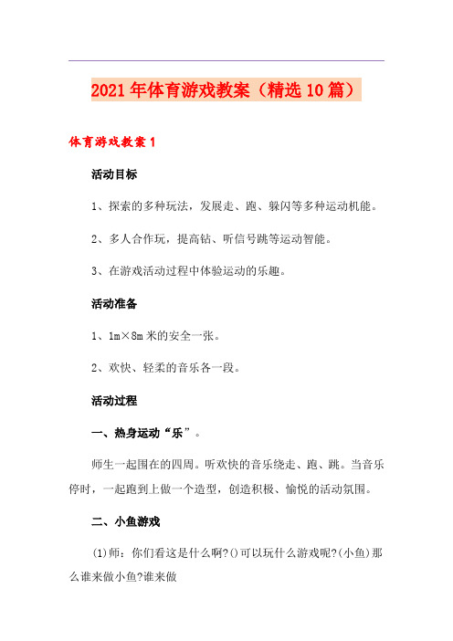 2021年体育游戏教案(精选10篇)