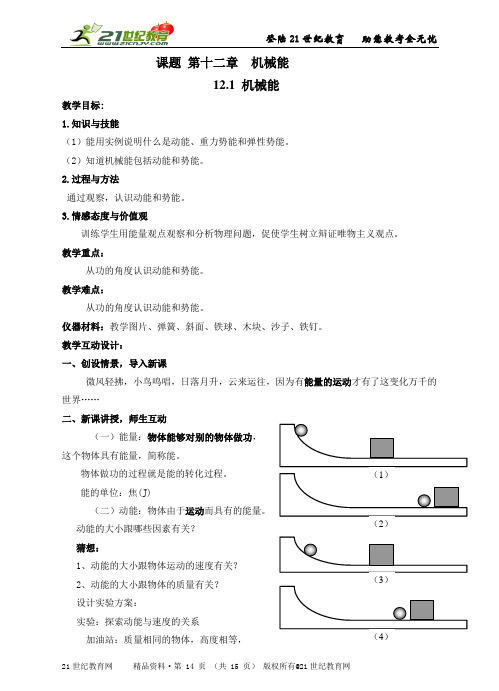 教科版 八年级物理 第十二章 机械能  全章教案4节