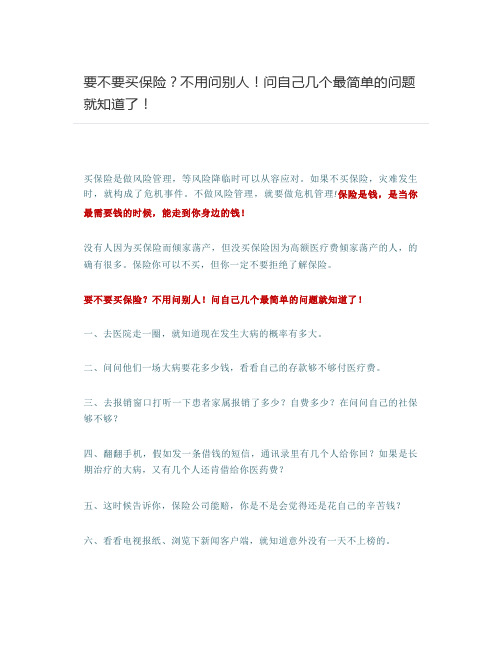要不要买保险?不用问别人!问自己几个最简单的问题就知道了!