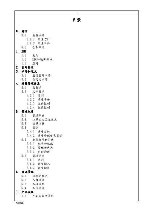 中国建筑工程公司质量手册(修改)