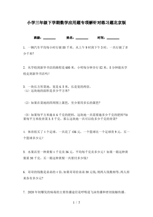 小学三年级下学期数学应用题专项解针对练习题北京版