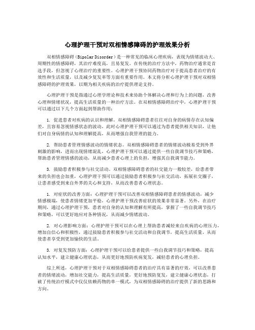 心理护理干预对双相情感障碍的护理效果分析