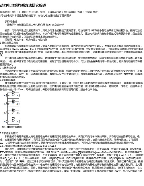 动力电池组均衡方法研究综述