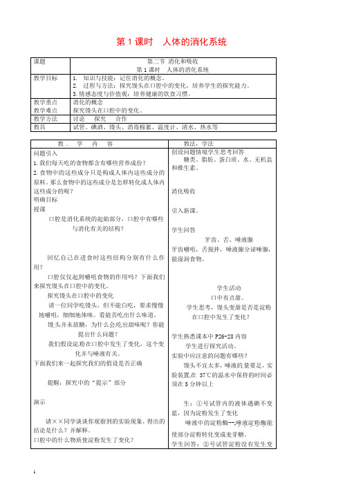 2019年七年级生物下册第四单元第二章第二节消化和吸收第1课时人体的消化系统教案(最新人教版)【推荐】.doc