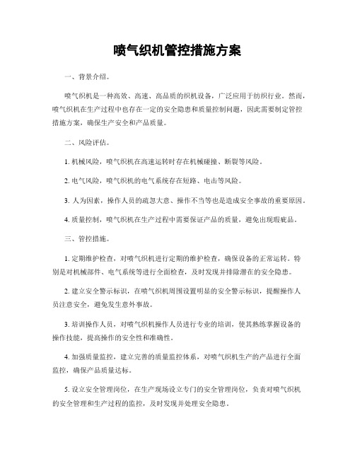 喷气织机管控措施方案