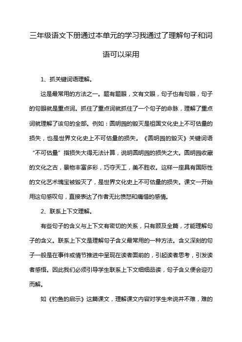 三年级语文下册通过本单元的学习我通过了理解句子和词语可以采用