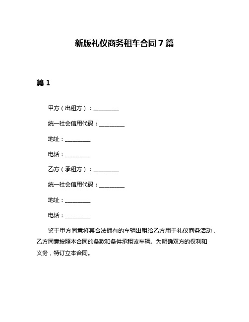 新版礼仪商务租车合同7篇