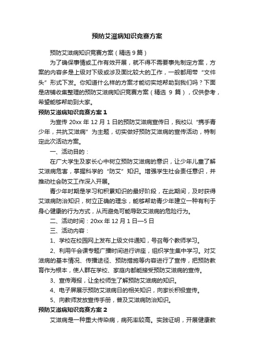 预防艾滋病知识竞赛方案