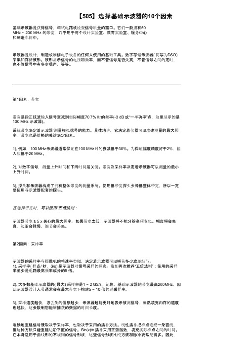 【505】选择基础示波器的10个因素