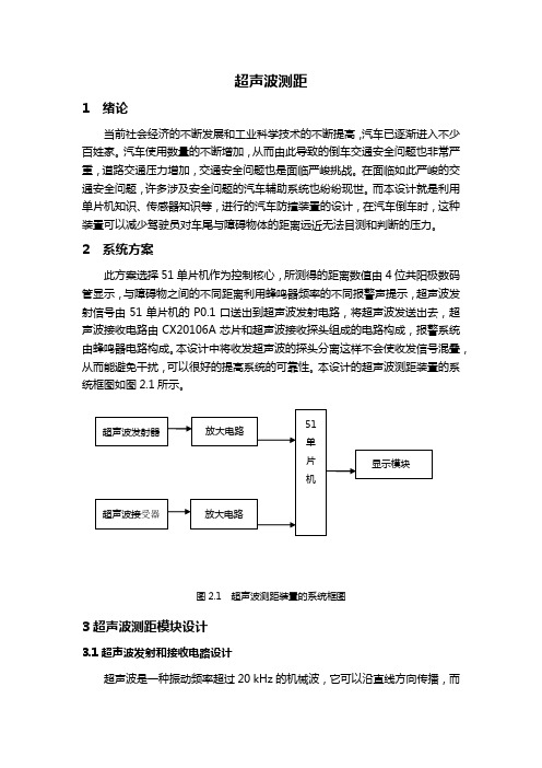 超声波测距报告.doc