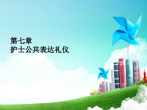【护理礼仪】第七章 护士公共表达礼仪