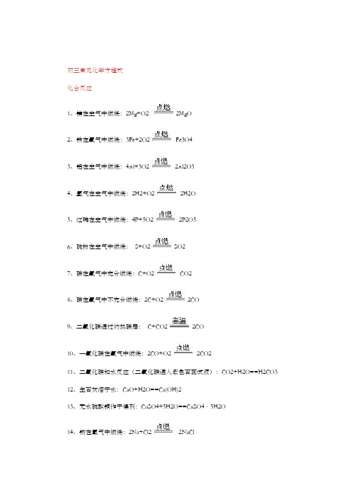 初三常见化学方程式