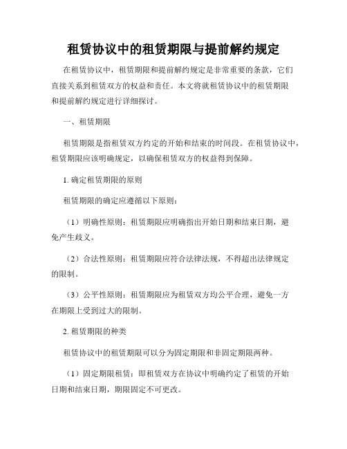 租赁协议中的租赁期限与提前解约规定