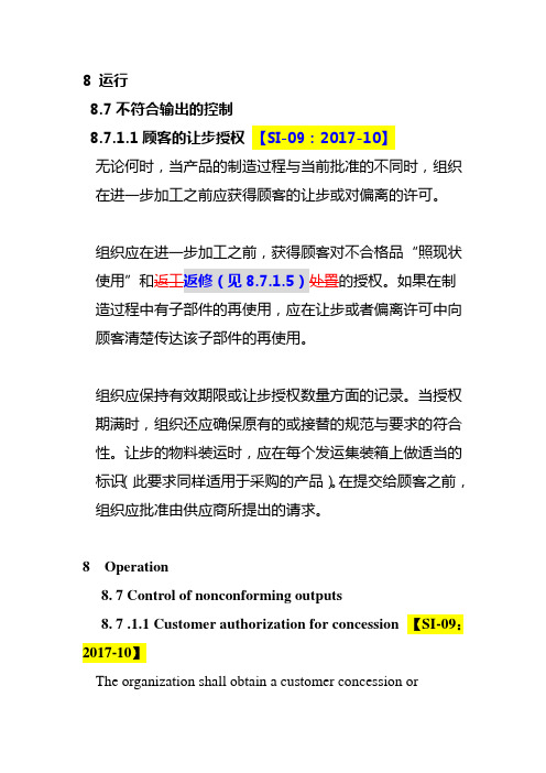 8.7.1.1 顾客的让步授权 【SI-09:2017-10】-IATF16949条款解读