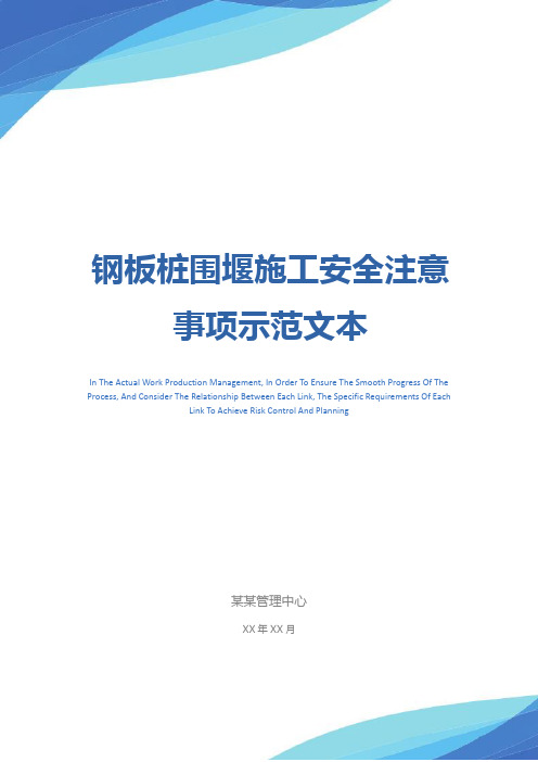 钢板桩围堰施工安全注意事项示范文本