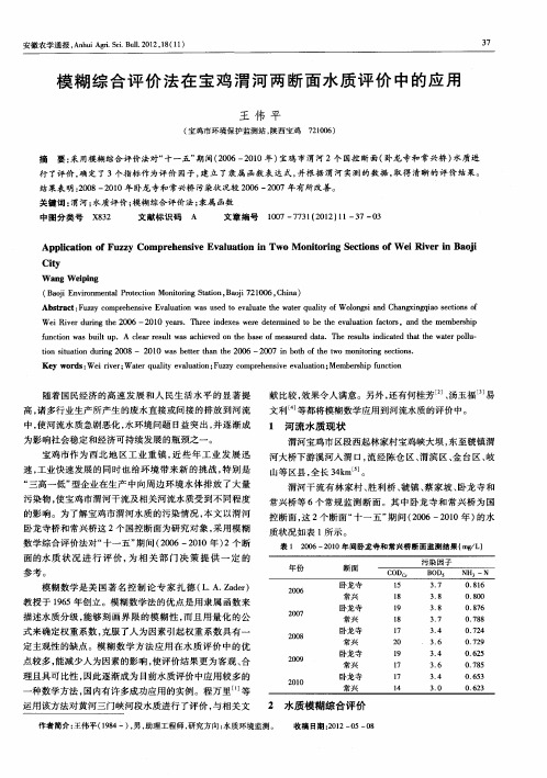 模糊综合评价法在宝鸡渭河两断面水质评价中的应用