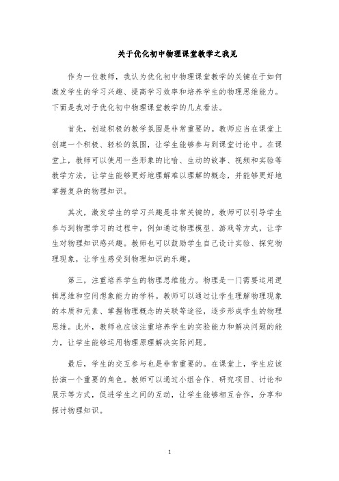 关于优化初中物理课堂教学之我见