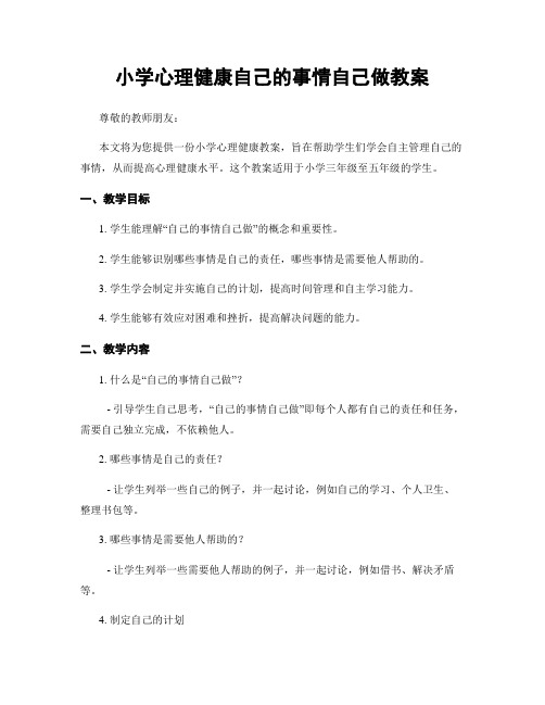 小学心理健康自己的事情自己做教案