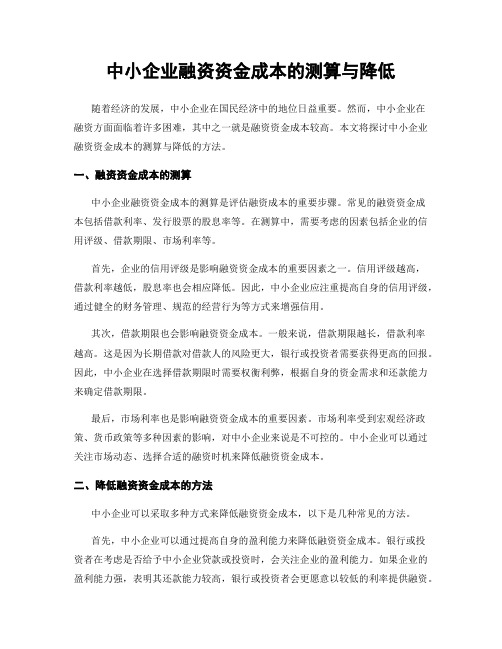 中小企业融资资金成本的测算与降低