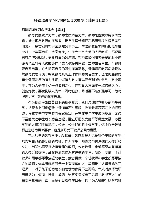 师德培训学习心得体会1000字（精选11篇）