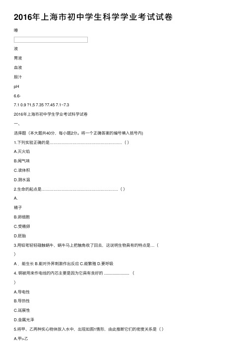 2016年上海市初中学生科学学业考试试卷