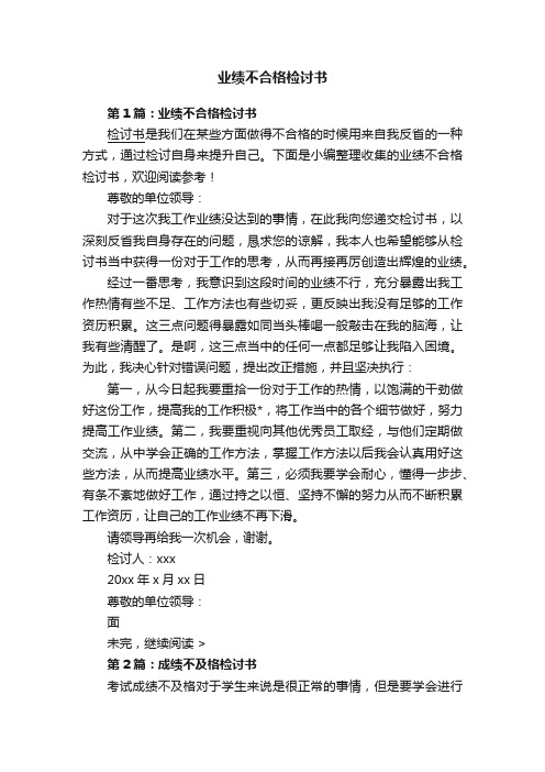 业绩不合格检讨书