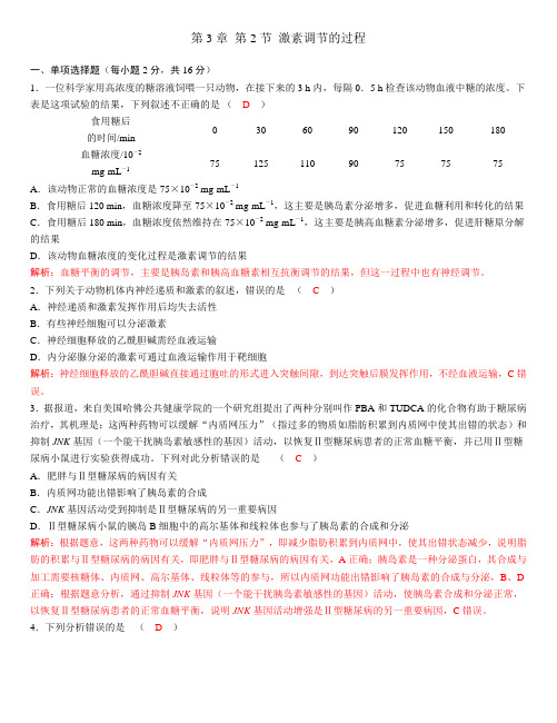 人教版高中生物选择性必修1第3章第2节激素调节的过程作业