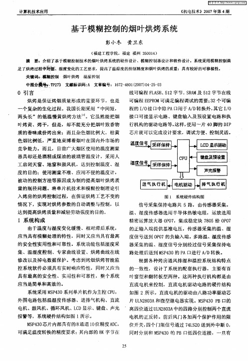 基于模糊控制的烟叶烘烤系统