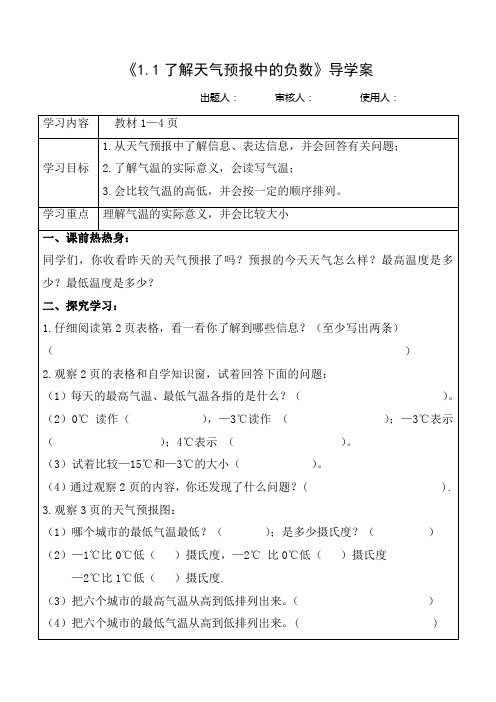 冀教版数学五年级下册《1.1了解天气预报中的负数》导学案