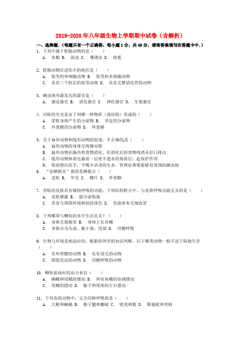 2019-2020年八年级生物上学期期中试卷(含解析)