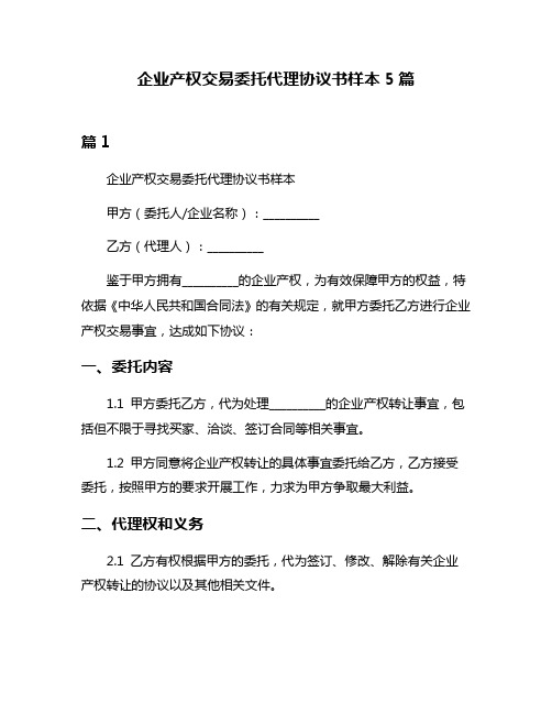 企业产权交易委托代理协议书样本5篇