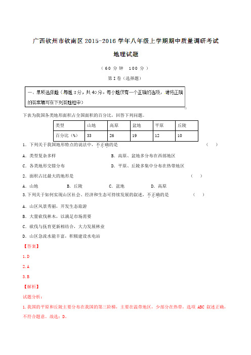 广西钦州市钦南区2015-2016学年八年级上学期期中质量调研考试地理试题解析(解析版)