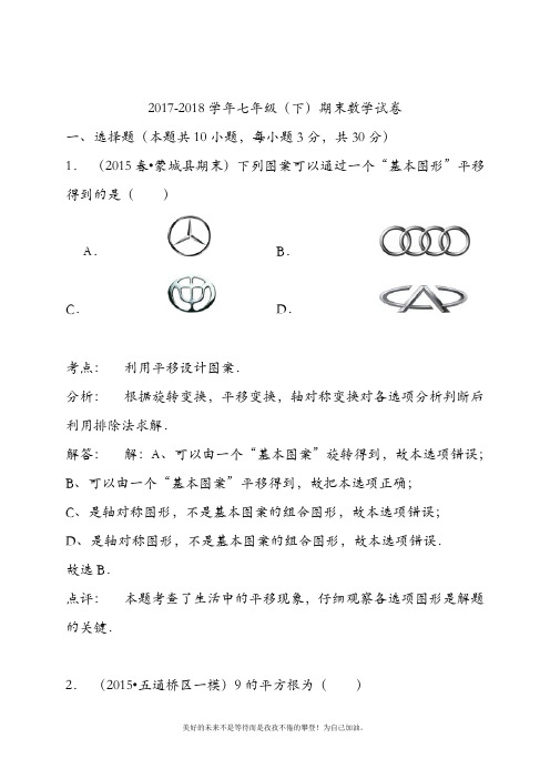 新人教版初中数学七年级下册期末模拟试卷及答案解析18-精品试卷