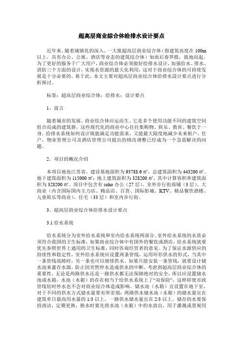 超高层商业综合体给排水设计要点