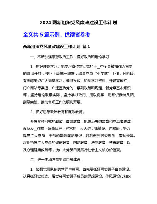 2024两新组织党风廉政建设工作计划