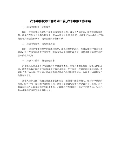 汽车维修技师工作总结三篇_汽车维修工作总结