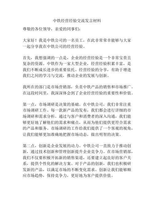 中铁经营经验交流发言材料